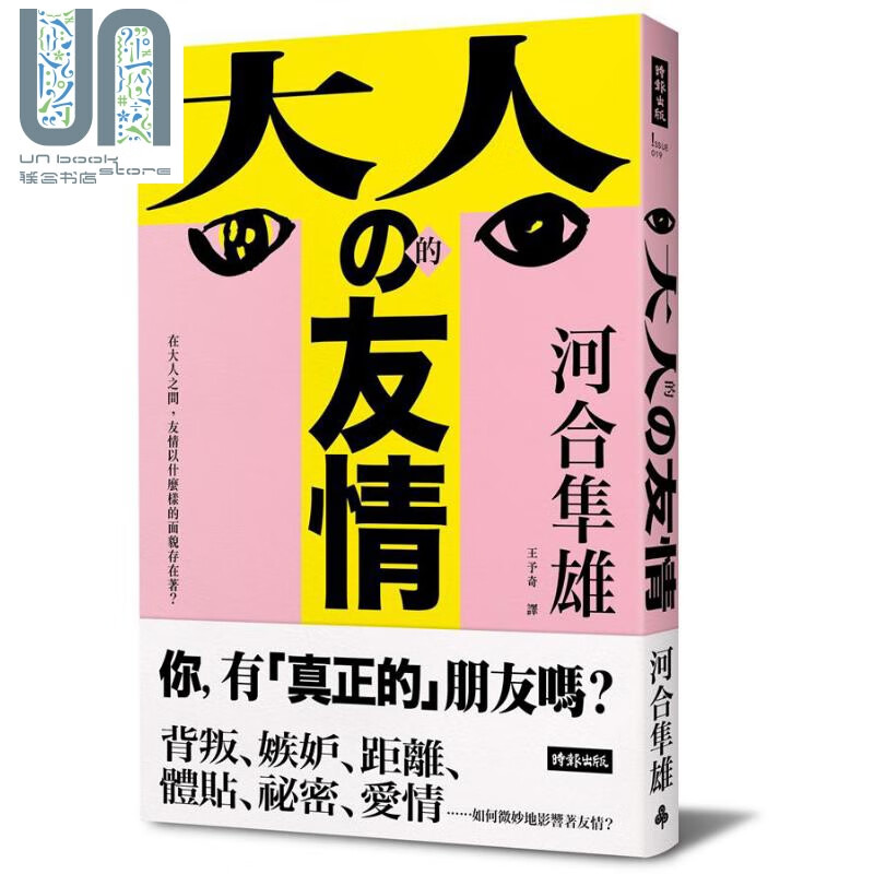 大人的友情 在大人之间 友情以什么样的面貌存在着 港台原版 河合隼雄 时报出版