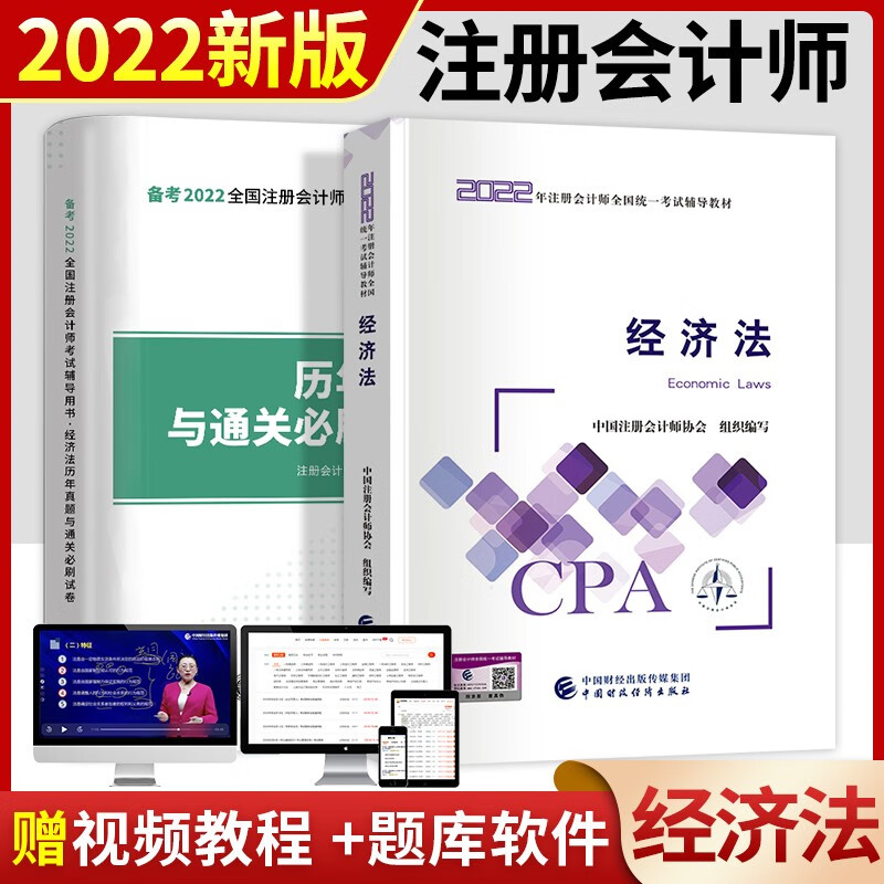 备考2023 注册会计师2022教材cpa注会教材2022历年真题 经济法 教材+试卷 2本套装 可搭东奥轻一