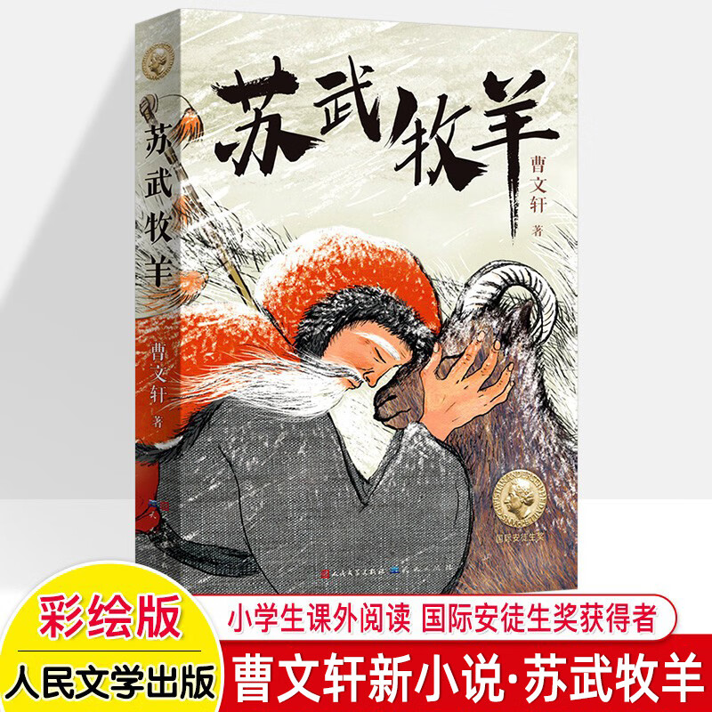 曹文轩新小说系列 苏武牧羊 没有街道的城市 寻找一只鸟 草鞋湾 萤王
