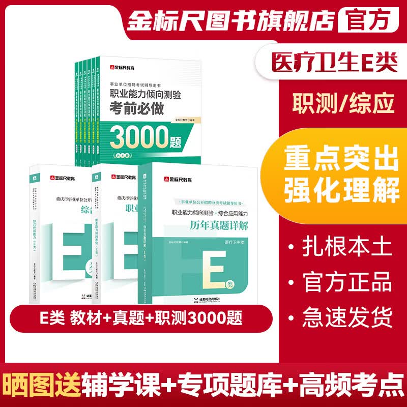 (现货速发)金标尺重庆事业单位新大纲E类医疗卫生e类事业单位2023事业编新大纲教材重庆卫生事业单位招聘考试专用真题网课新大纲考编用书 【职测+综应】E类 教材+真题+职测3000题使用感如何?
