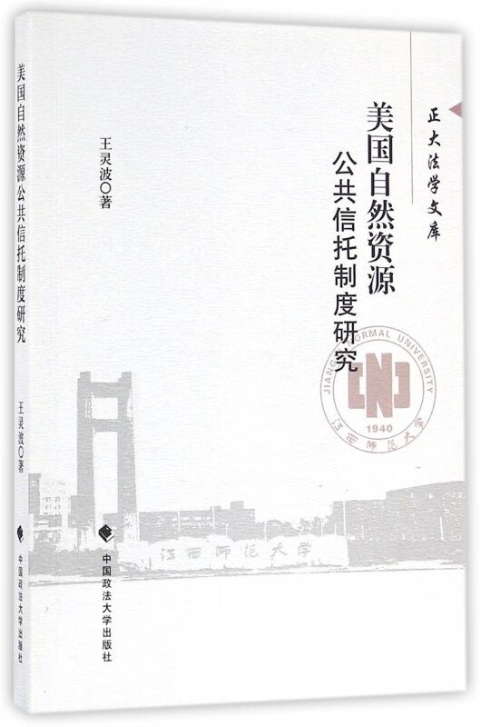 美国自然资源公共信托制度研究/正大法学文库