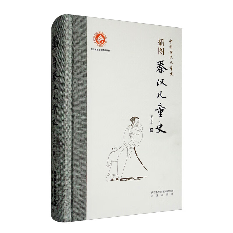 中国古代儿童史:插图秦汉儿童史