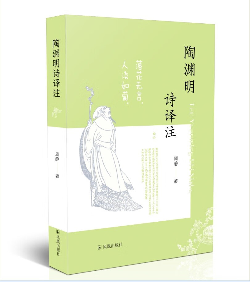 陶渊明诗译注