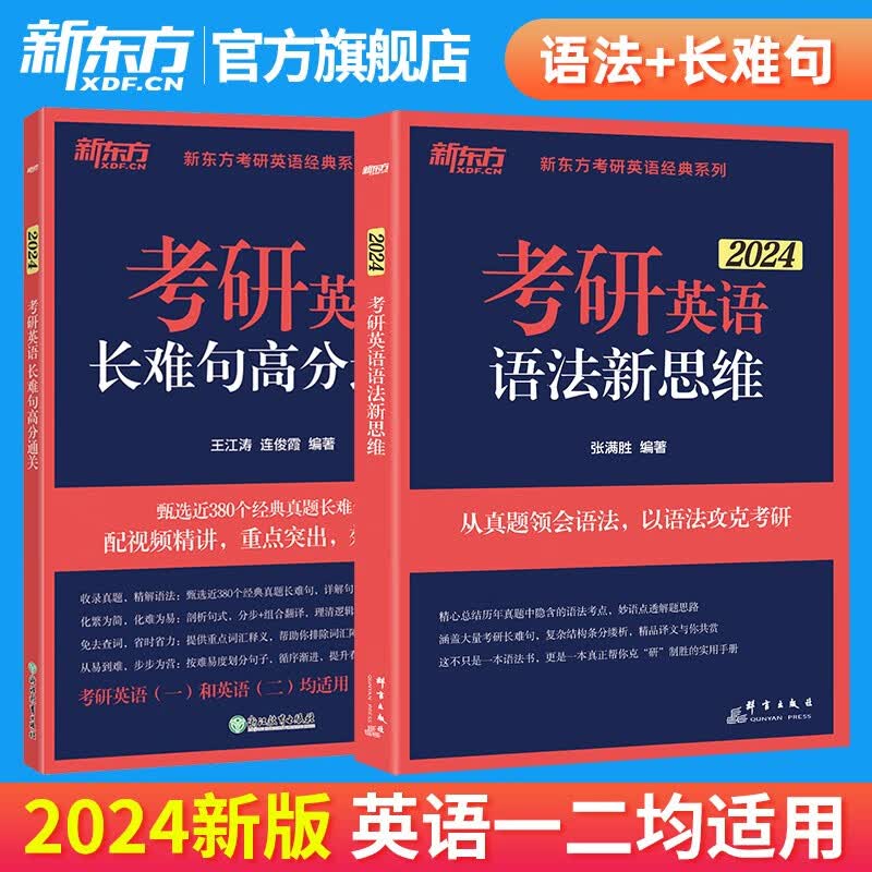 【新东方旗舰】备考2024考研英语语法新思维 张满胜 长难句解析 历年真题解析考点 解析复习思路考前练习不就是语法和长难句吗阅读的逻辑 24考研英语语法新思维+长难句