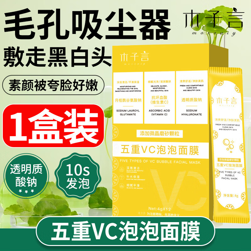木子言五重VC泡泡面膜深层清洁收缩毛孔粉刺黑头平闭口泥膜补水保湿*1盒