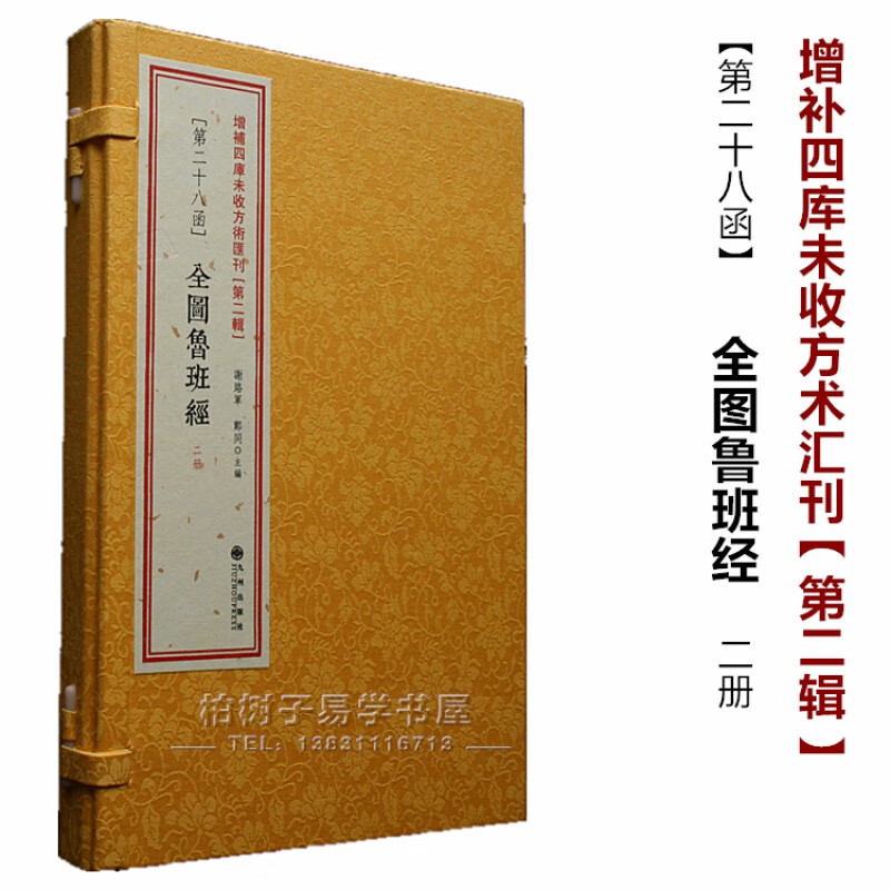 正版 全图鲁班经 全2册 鲁班 午荣 古书影印 线装古籍 风水书籍 风水