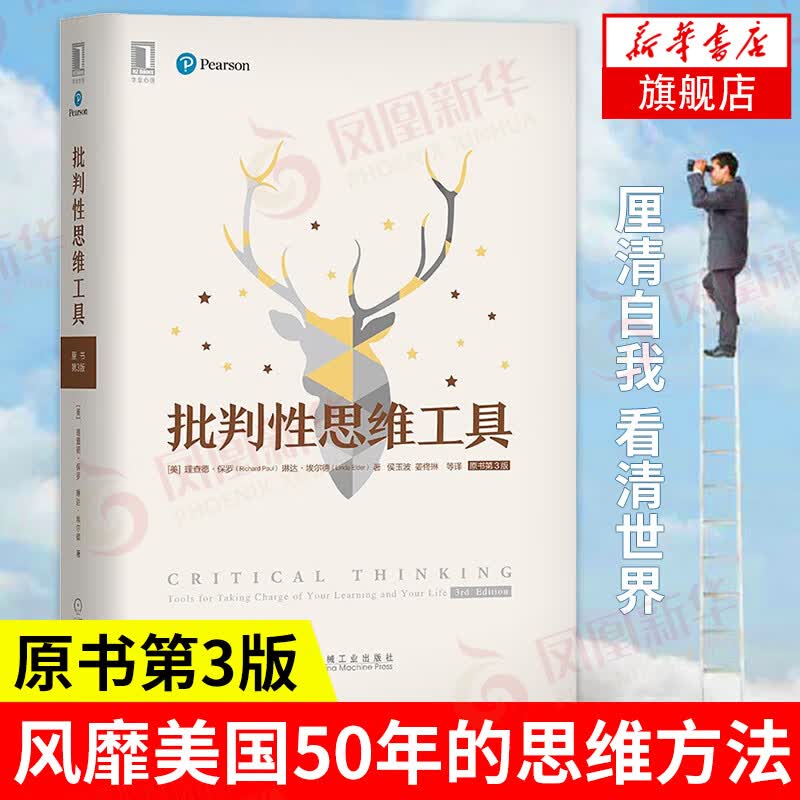批判性思维工具（原书第3版） 