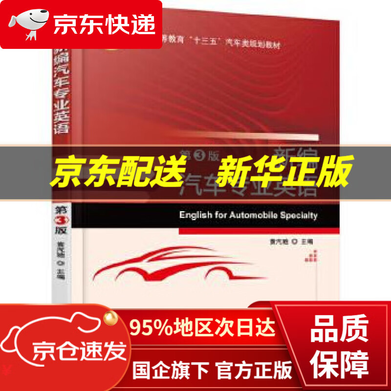 【新华书店 正版图书】新编汽车专业英语 第3版 黄汽驰 机械工业出版社