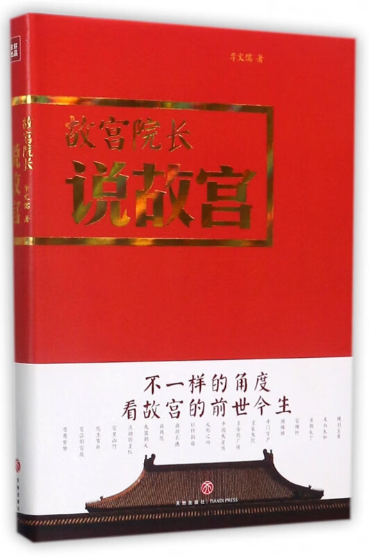 故宫院长说故宫(精)