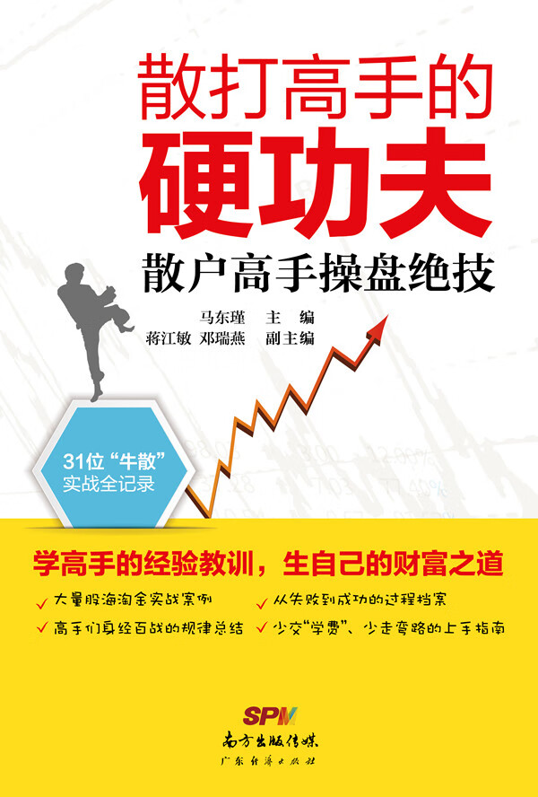 散打高手的硬功夫一散户高手操盘绝技