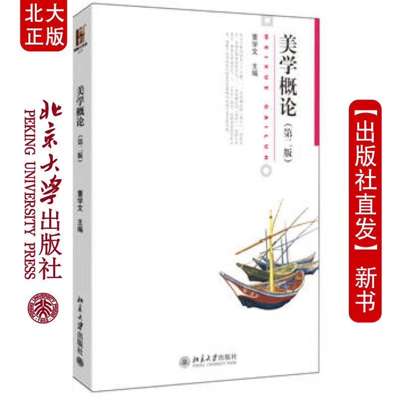北大正版 美学概论(第二版) 北京大学出版社