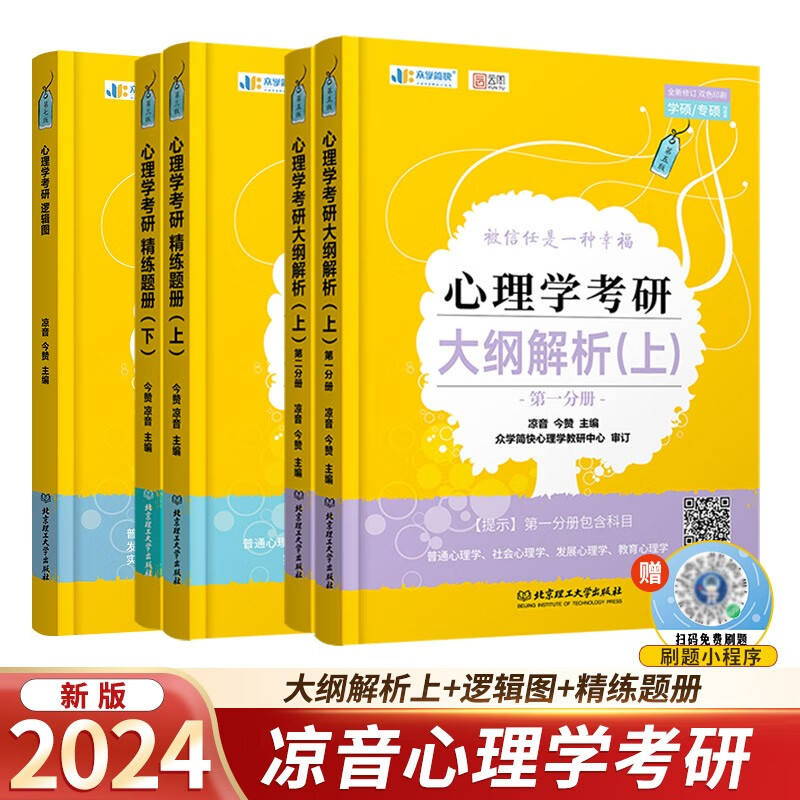凉音2024考研众学简快心理学 心理学大纲解析上+逻辑图+精练题册347考研【现货】详情图