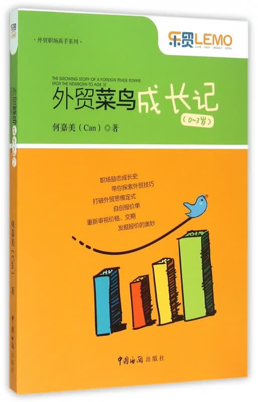 外贸菜鸟成长记(0-3岁)/外贸职场高手系列