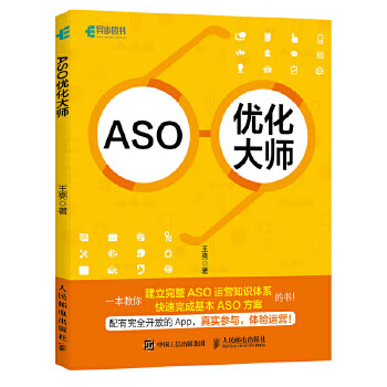 ASO优化大师 【正版图书，放心购买】