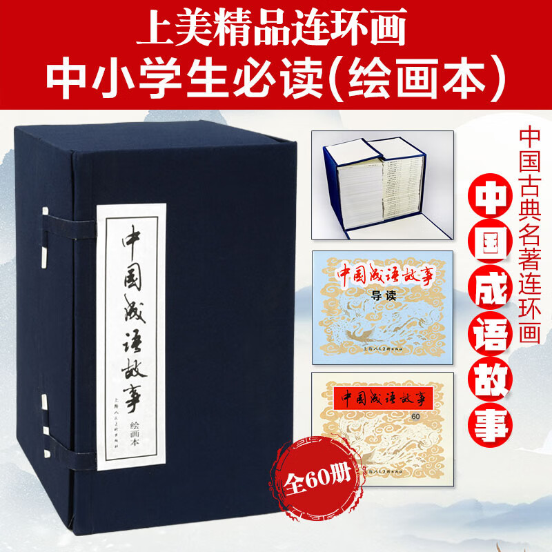 中国成语故事(1-60)(蓝皮书)