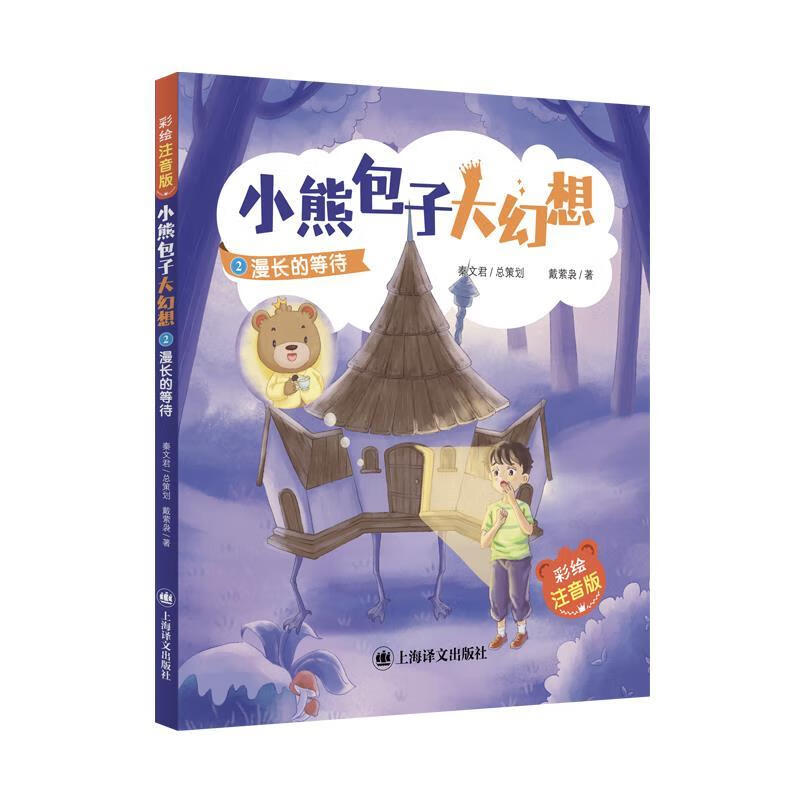 漫长的等待:彩绘注音版 戴萦袅 9787532785896【正版图书】