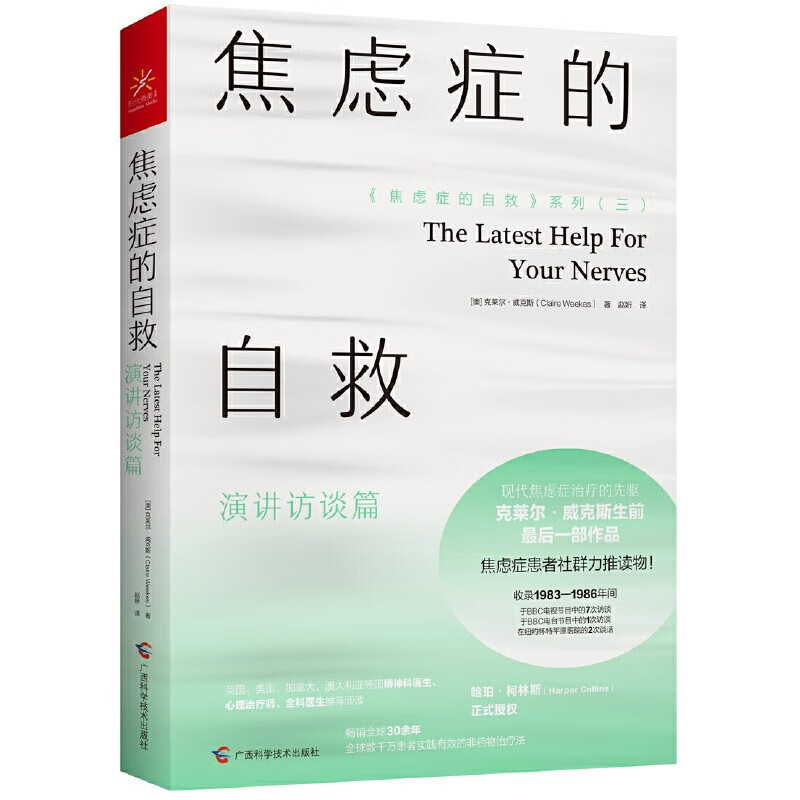 焦虑症的自救3演讲访谈篇克莱尔威克斯 心理学经典著作 学经典著作 学