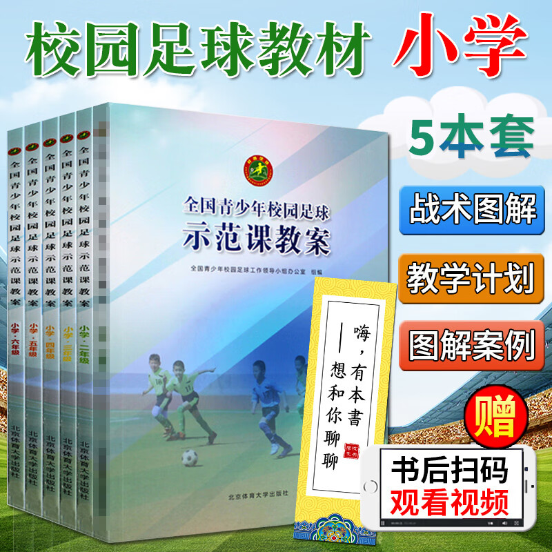 买一赠三【领券立减】全国青少年校园足球示范课教案小学2-6年级5册 体育规则手册技术入门训练指导运动战术