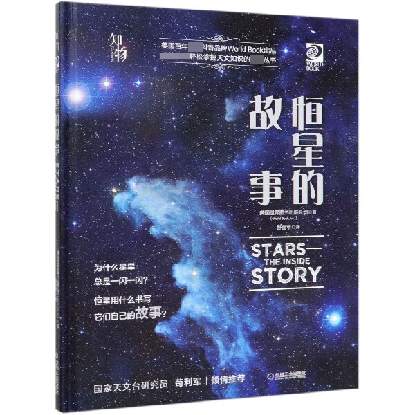 恒星的故事(精)