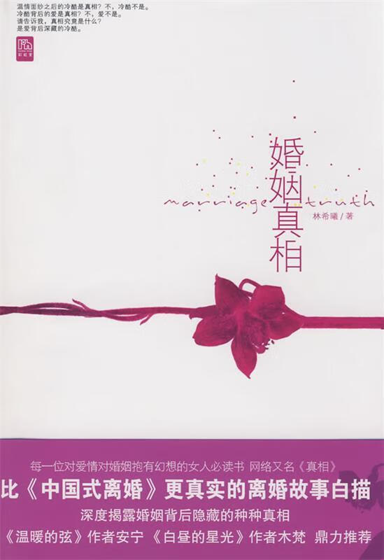 婚姻真相【正版好书,下单速发】