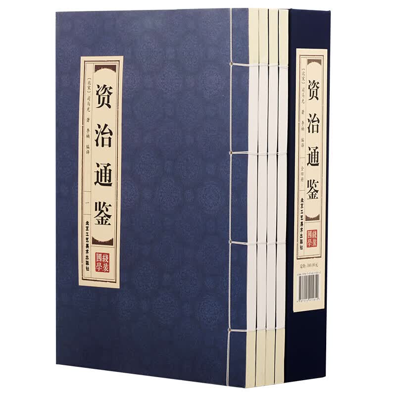 资治通鉴 套装共4册 简体竖排 线装书籍
