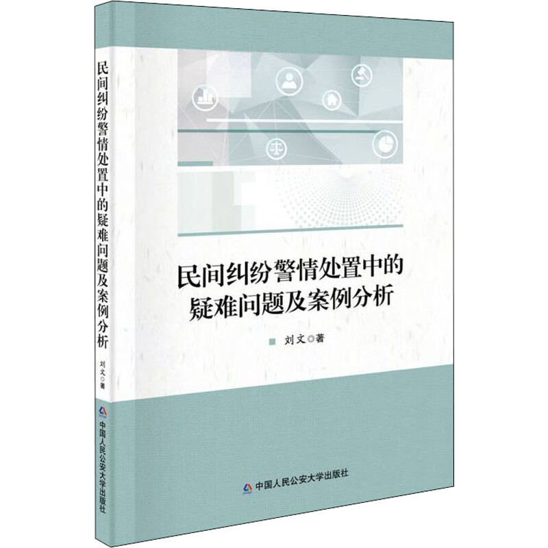 正版 2021新书 民间纠纷警情处置中的疑难问题及案例分析 刘文 民法学实训课程教学用书 法律知识读物 中国人民公安大学出版社