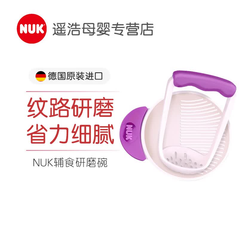 NUK德國進(jìn)口研磨碗寶寶輔食碗嬰兒手動食物果泥料理工具研磨套裝工具 顏色隨機