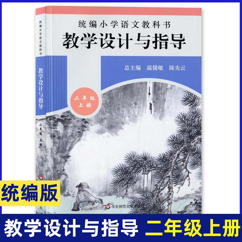 统编小学语文教科书 教学设计与指导.二年级.