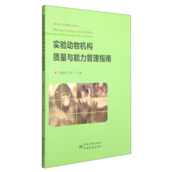 实验动物机构质量与能力管理指南 正版