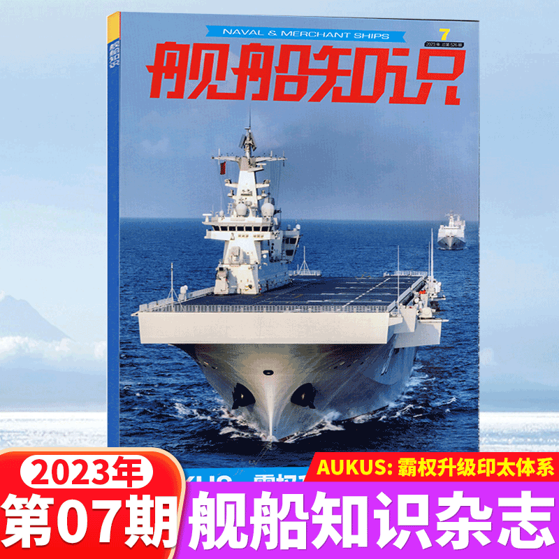 舰船知识杂志 2023年7月刊