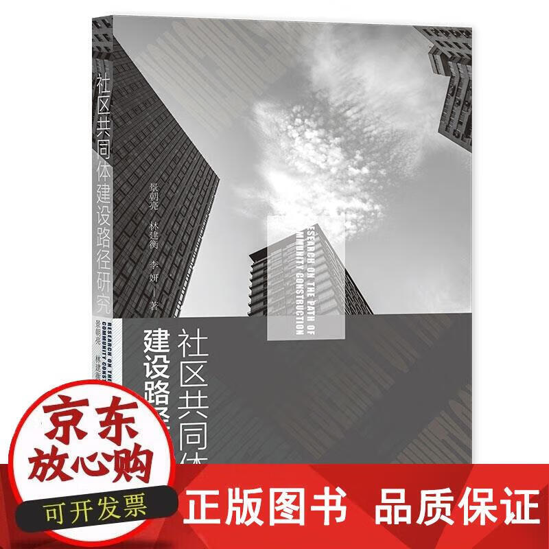 社区共同体建设路径研究 景朝亮,林建衡,李妍 著 9787520196369