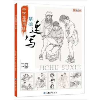 中学生通用基础速写