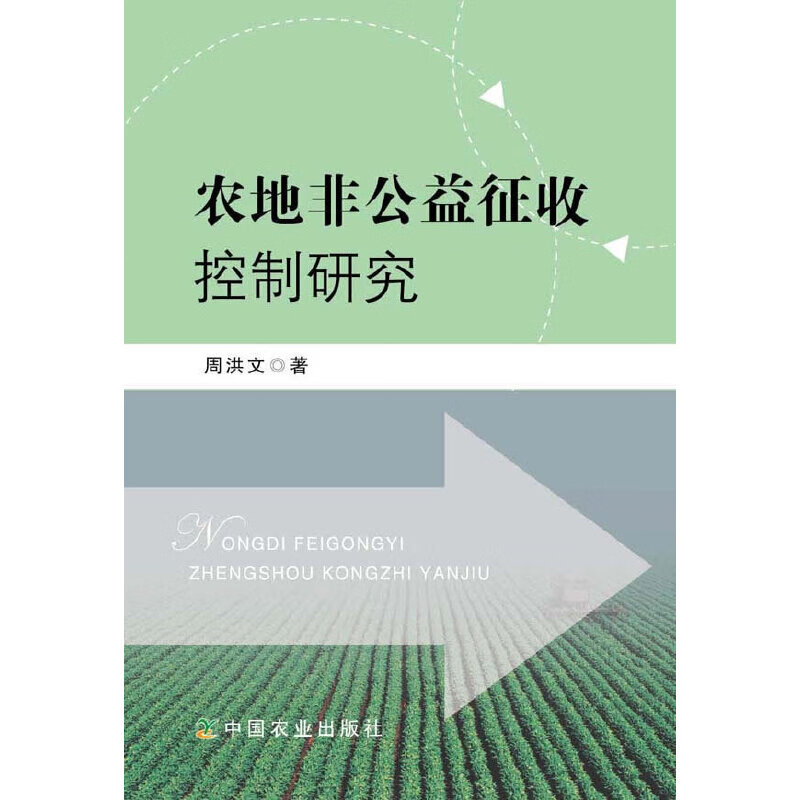 农地非公益征收控制研究