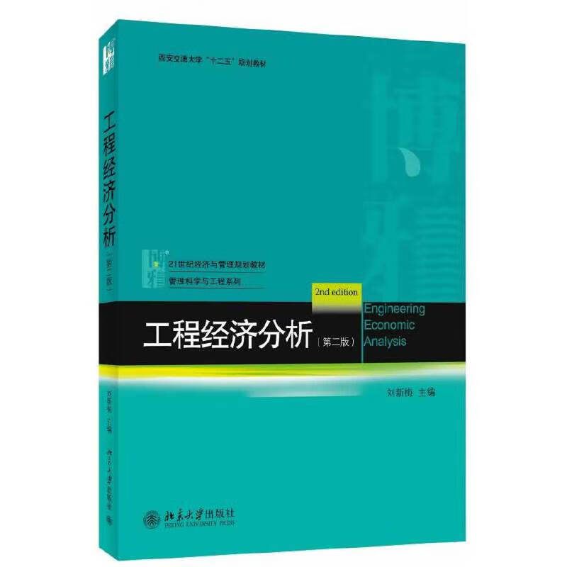 工程经济分析(第二版)