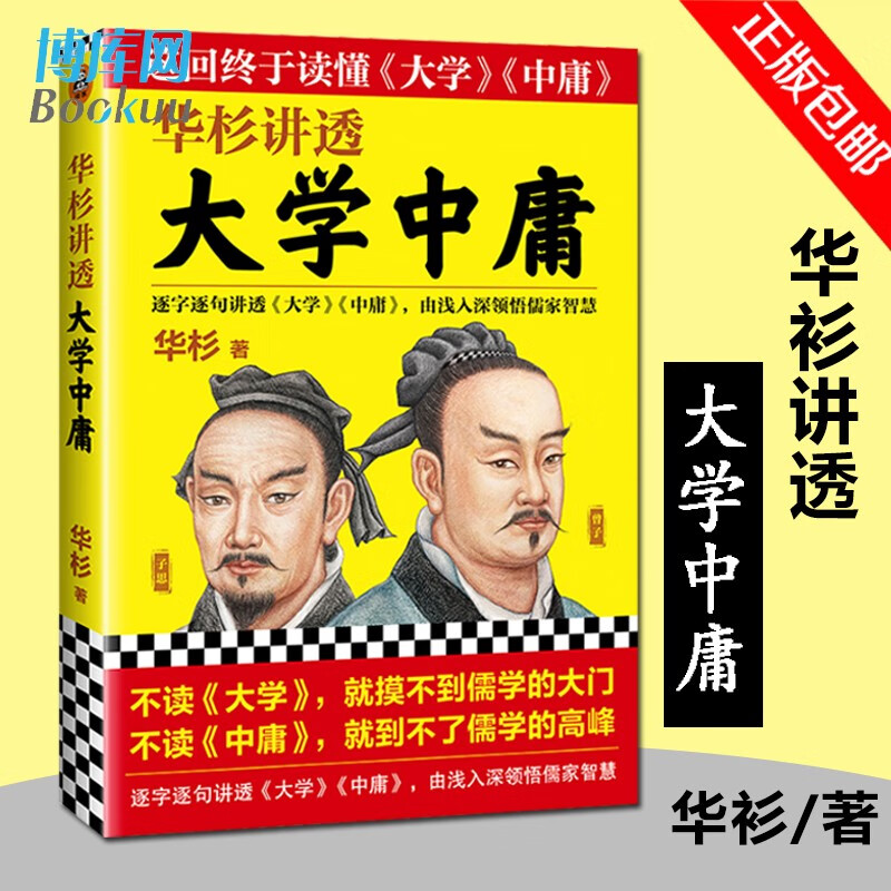 华杉讲透系列 可选 大学中庸