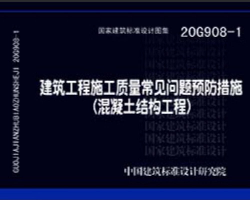 20G908-1建筑工程施工质量常见问题预防措施（混凝土结构工程）