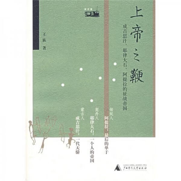 上帝之鞭:成吉思汗,耶律大石,阿提拉的征战帝国9787563365524