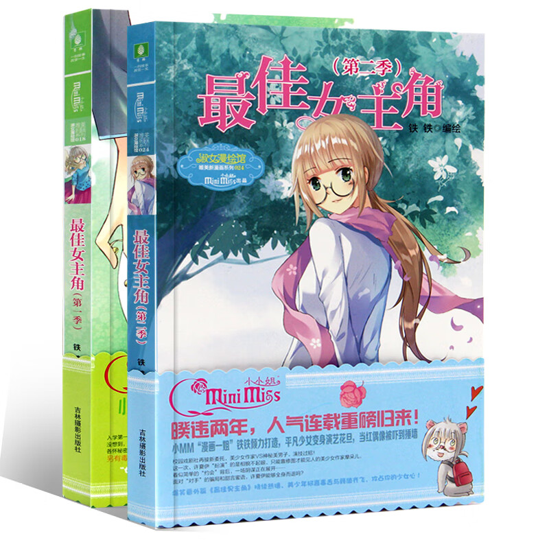 正版现货佳女主角1 2套装2册 铁铁继钢琴小淑女新作 青春校园文学小说