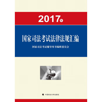 2017年国家司法考试法律法规汇编