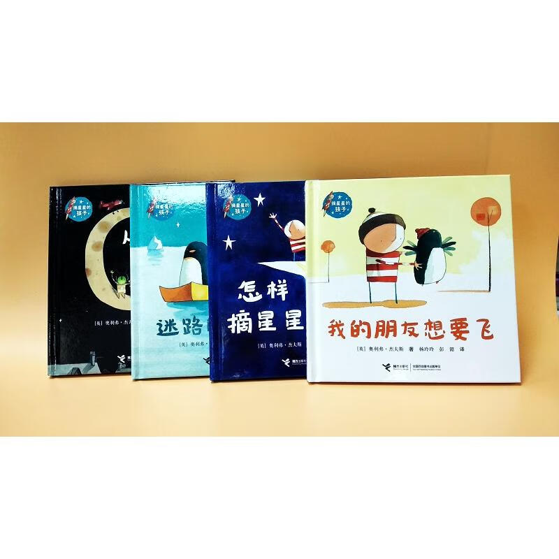 独一无二的小不点 摘星星的孩子 奥利弗·杰夫斯 著 儿童绘本