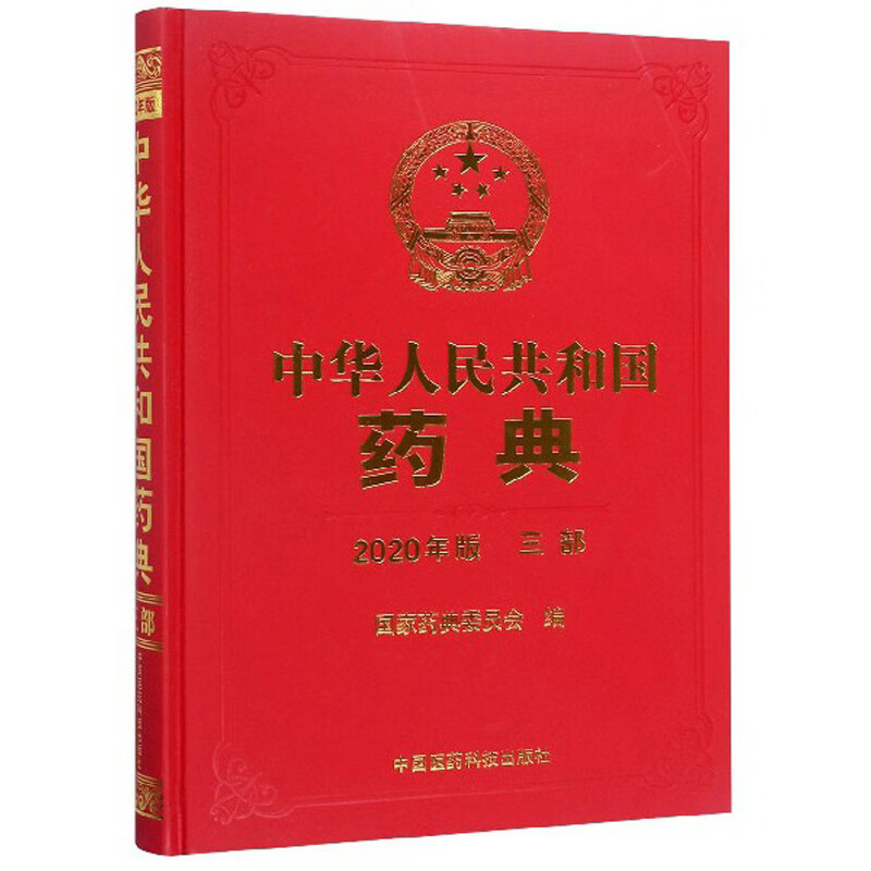 中华人民共和国药典（三部 2020年版）