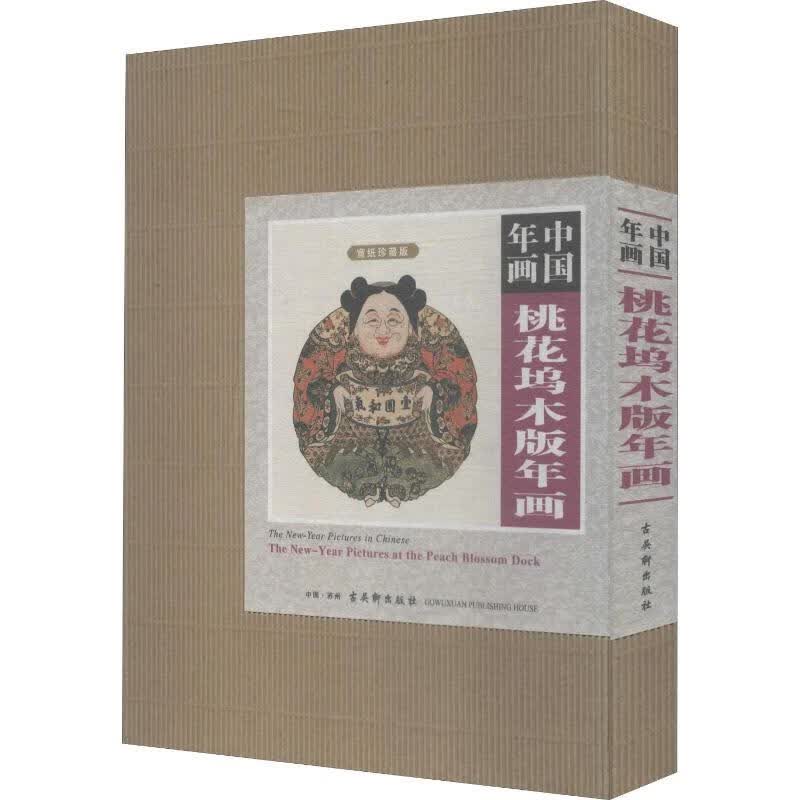 中国年画 桃花坞木刻年画 宣纸珍藏版(10册)