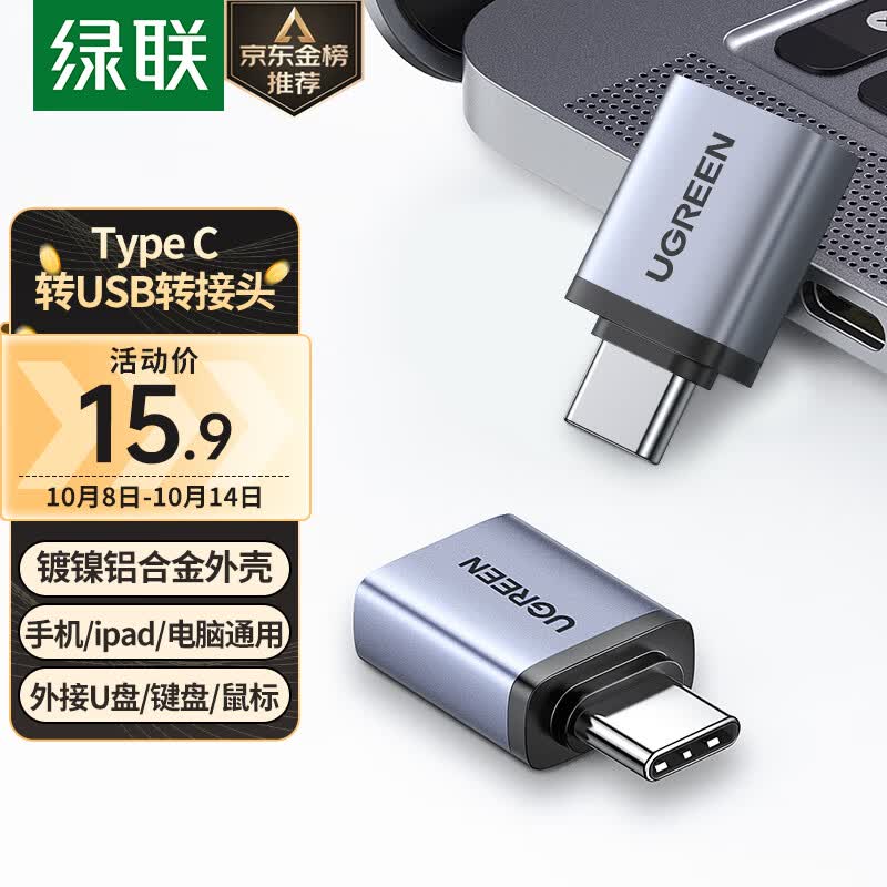 绿联Type-C转接头OTG USB转Type C口 苹果15U盘高速转换器 车载便携快充电转接适用笔记本华为手机ipad怎么样,好用不?