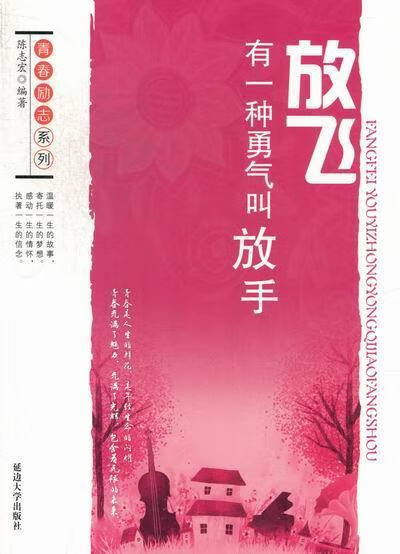 放飞-有一种勇气叫放手