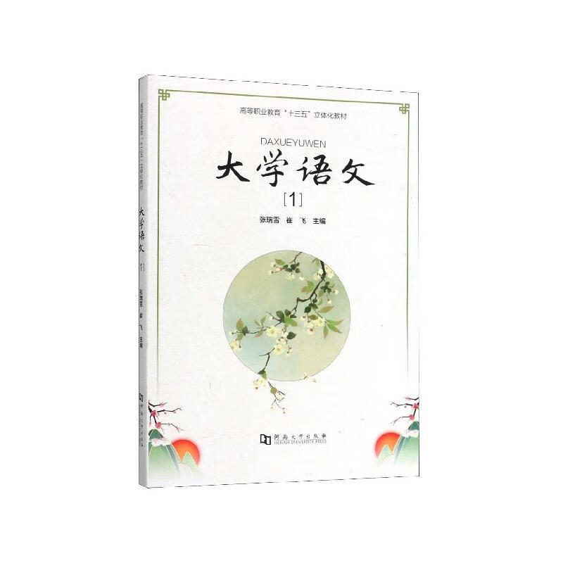 【R】大学语文:1 张瑞雪,崔飞 编 河南大学出版社 9787564933241