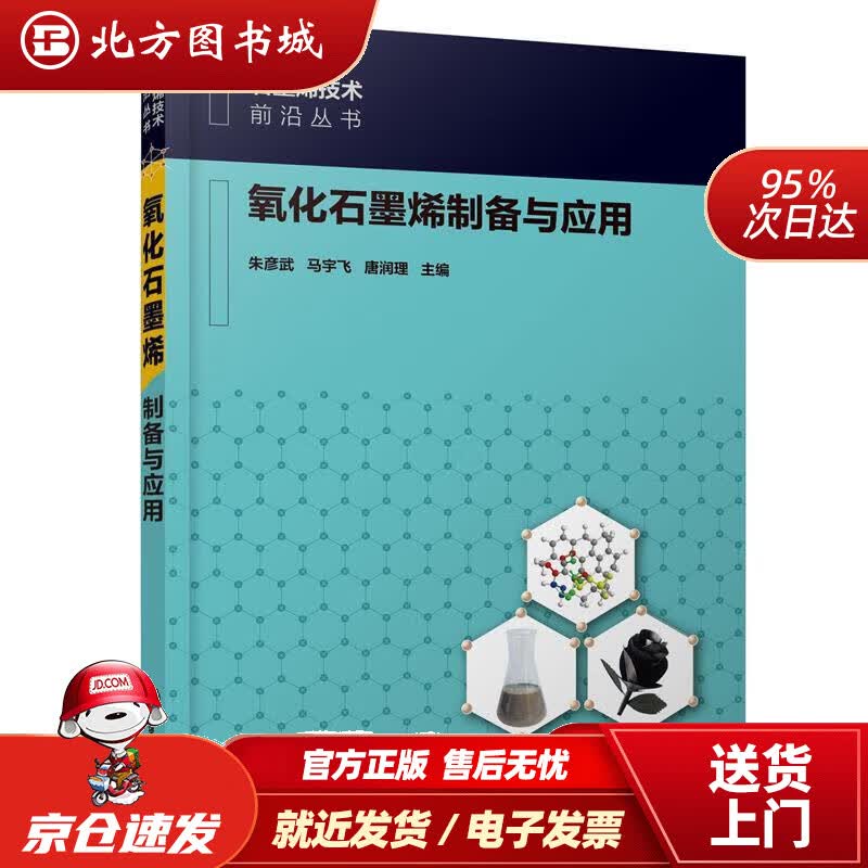 【正版现货】石墨烯技术前沿丛书--氧化石墨烯制备与应用朱彦武化学工业出版社 北方图书城