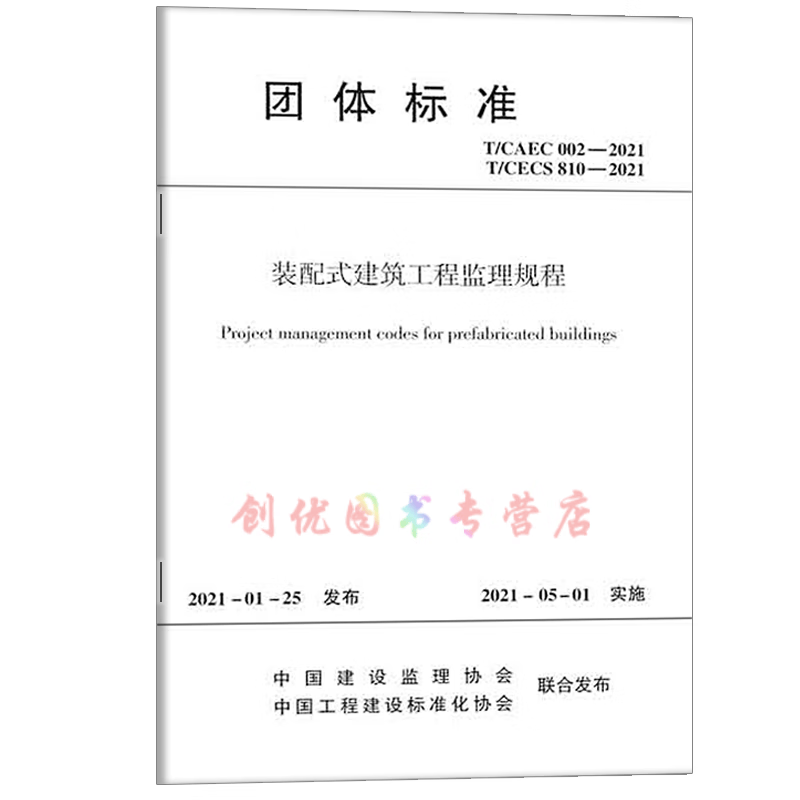 T/CAEC 002-2021 T/CESC 810-2021 装配式建筑工程监理规程