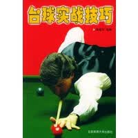 台球实战技巧【正版图书】