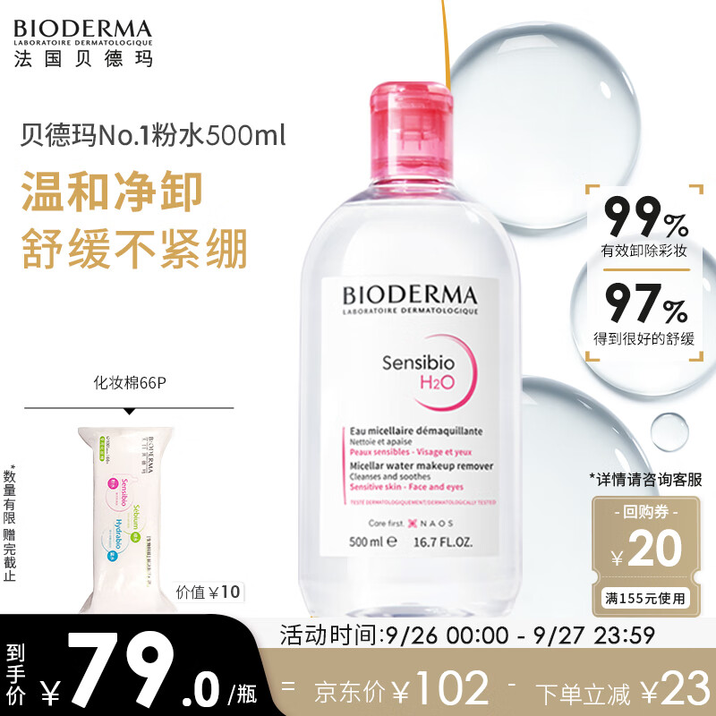 贝德玛舒妍洁肤液明星同款卸妆水粉水500ml护肤品敏肌清洁养肤军训开学怎么样,好用不?