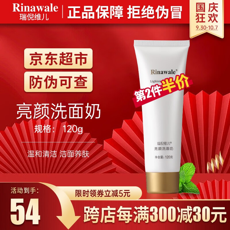 瑞倪维儿（Rinawale）亮颜洗面奶120g康婷官方深层清洁温和细腻毛孔平衡控油净颜洁面膏 亮颜洗面奶120g